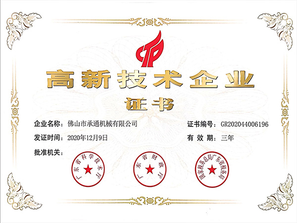 承通機(jī)械-高新技術(shù)企業(yè)證書(shū) 承通機(jī)械-高新技術(shù)企業(yè)證書(shū)